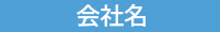会社名