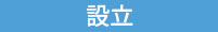 設立