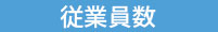 従業員数