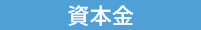 資本金