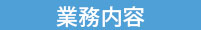 業務内容