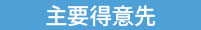 主要得意先