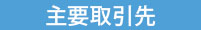 主要取引先