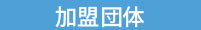 加盟団体
