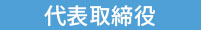 代表取締役