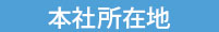 本社所在地