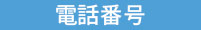 電話番号