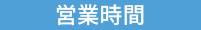 営業時間