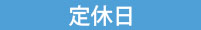 定休日