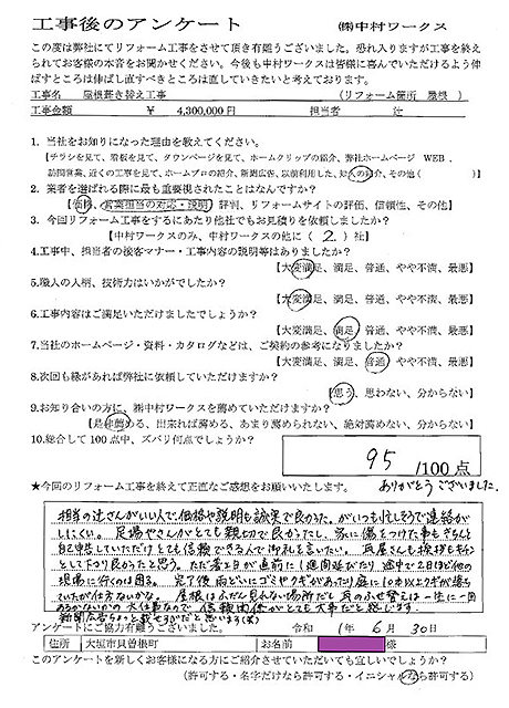 屋根葺(ふ)き替え工事大垣市貝曽根町M様の声