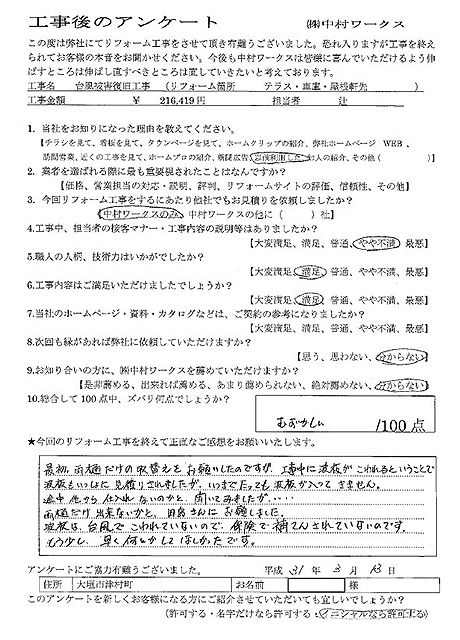 台風被害復旧工事大垣市津村町I様の声
