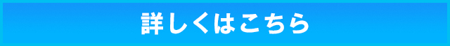詳しくはこちら